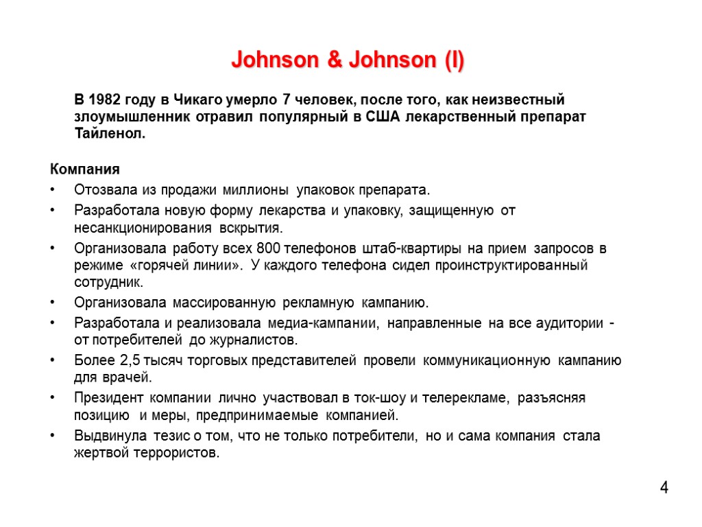 Johnson & Johnson (I) В 1982 году в Чикаго умерло 7 человек, после того,